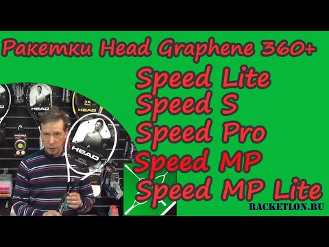 Видео: Обзор теннисных ракеток Head Graphene 360+ Speed 2020 года