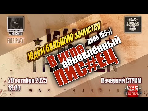 Видео: Ждём БОЛЬШУЮ ЗАЧИСТКУ читеров - День 156-й | Вечерний СТРИМ 28.10.2025 | #warthunder