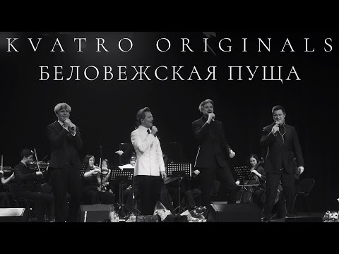 Видео: Кватро Originals - Беловежская пуща
