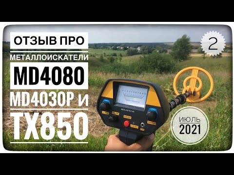 Видео: МЕТАЛЛОКОП. MD4080 против TX850. Какой металлоискатель лучше для чермета, стоит ли переплачивать?