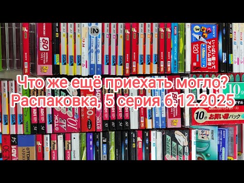 Видео: Распаковка, серия пятая, кассеты, винил, катушечник, ТД........
