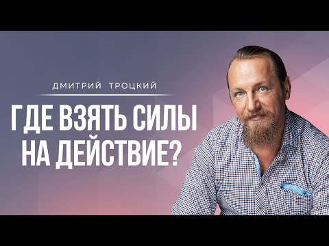 Видео: НЕТ СИЛ ЧТО-ТО ДЕЛАТЬ. ГДЕ ИХ ВЗЯТЬ?