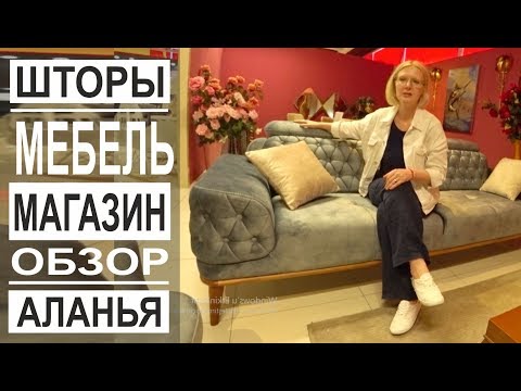 Видео: Турция: Магазин мебели и штор в Аланье. Как выбрать кровать? Большой обзор магазина RG Mobiliya