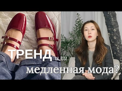 Видео: ТРЕНД или Медленная мода? ВАШ КАПСУЛЬНЫЙ ГАРДЕРОБ: ОСЕНЬ ЗИМА 2024/2025