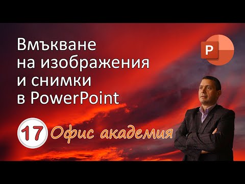 Видео: Вмъкване на изображения и снимки в PowerPoint презентация от различни източници (видео 17 от 100)