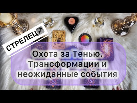 Видео: Стрелец ♐️ 27 октября - 09 ноября 2025. Таро и Оракул