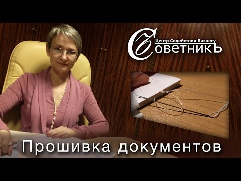 Видео: Как прошивать документы?