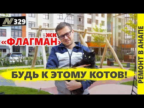 Видео: Ремонт квартир в Анапе. жк Флагман. О чём стоит знать до начала ремонта. Горгиппия, ВКБ Новостройки.