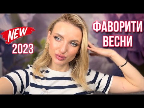 Видео: Фаворити весни 2023 : догляд, декоративна косметика, автозасмага, парфуми 😇