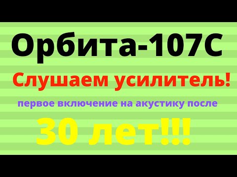 Видео: Орбита-107С.  Слушаем. Первое включение акустики.