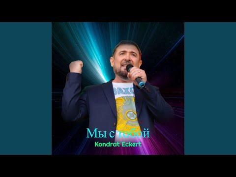 Видео: Мы с тобой