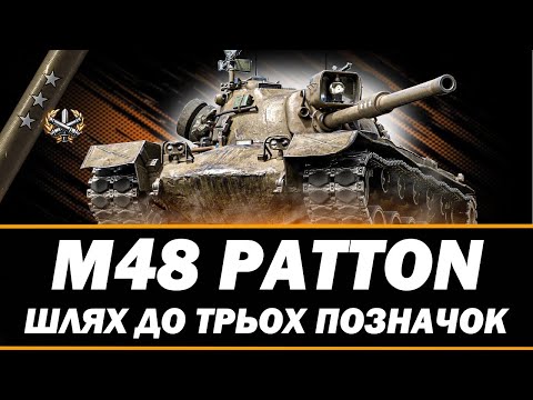 Видео: ● M48 Patton 86.77% Шлях до трьох позначок Серія 16 ● WORLD OF TANKS