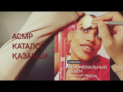 Видео: АСМР каталог қараймыз/листаем каталог 