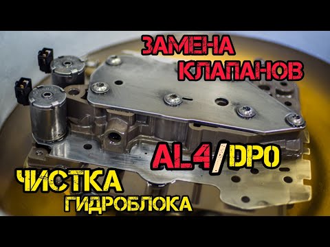 Видео: Чистка гидроблока,замена клапанов,АКПП al4 DP0