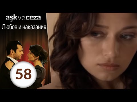 Видео: Любовь и наказание - серия 58