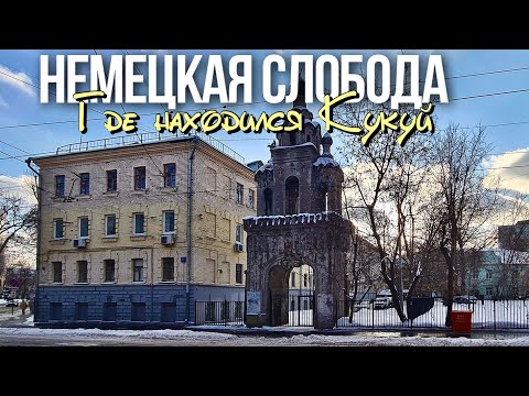Видео: Прогулка по Немецкой слободе Москвы
