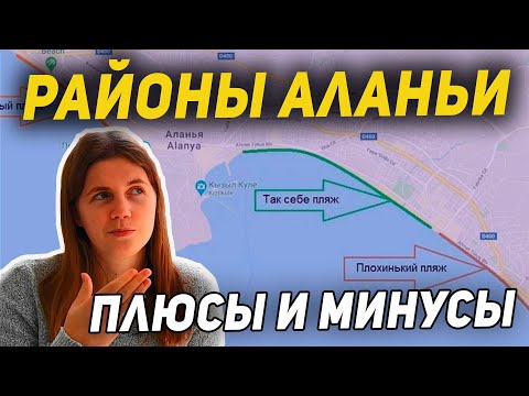 Видео: Плюсы и минусы районов Алании | Обзор районов Аланьи