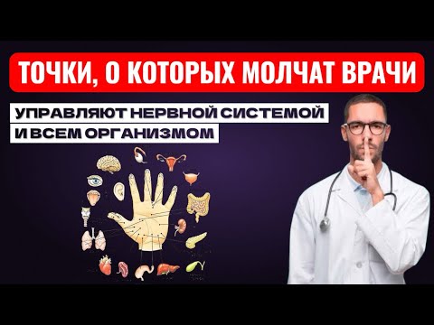 Видео: ТОЧКИ, О КОТОРЫХ МОЛЧАТ ВРАЧИ! Они управляют всем организмом!