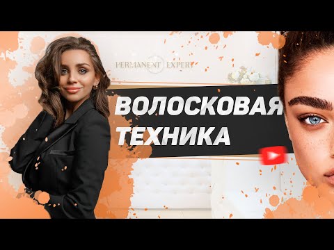 Видео: Как сделать волосковую технику? - Татуаж от Нины Заславской