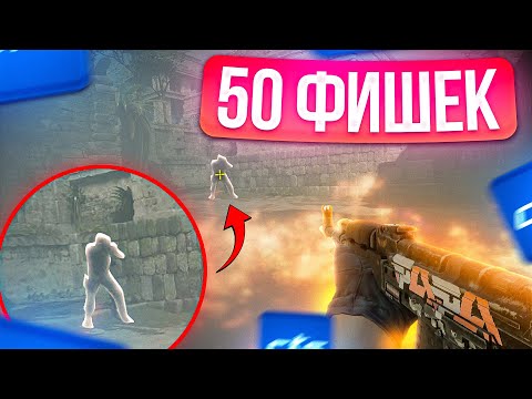 Видео: 50 НОВЫХ ФИШЕК ОТ 3000 ЭЛО! (КС2)