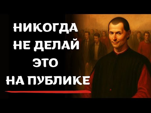 Видео: 9 вещей, которые НИКОГДА НЕ СТОИТ ДЕЛАТЬ НА ПУБЛИКЕ — предупреждение Макиавелли