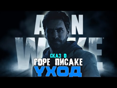 Видео: Сказ о Alan Wake Remastered | Сюжет игры Alan Wake