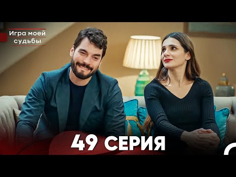 Видео: Игра моей судьбы 49 Серия (Русский Дубляж) FULL HD