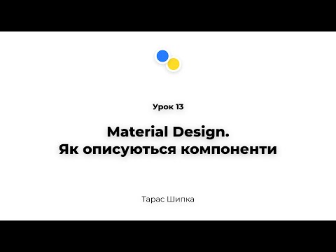 Видео: Урок 13 - Material Design. Як описуються компоненти