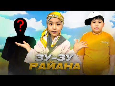 Видео: ИБРАЙХАНОВЫ🥰 ЗУ ЗУ РАЙАНА 🤪🧐😍