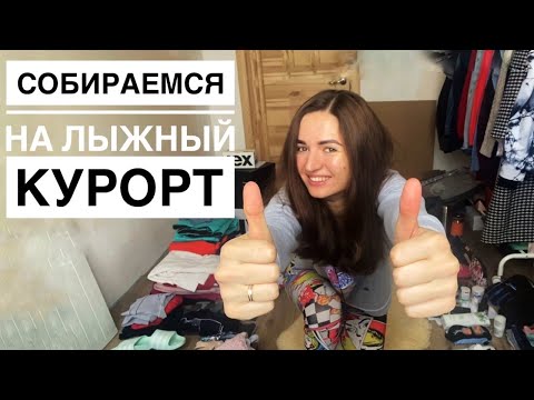 Видео: Что брать в горы на лыжный курорт?