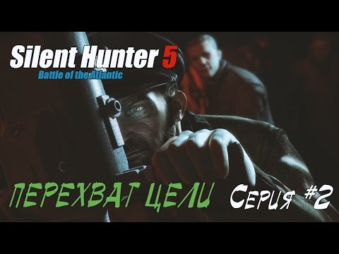 Видео: Silent hunter 5 - НАЧАЛО ВОЙНЫ - Перехват цели #02