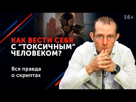 Видео: 5 СПОСОБОВ: Как справиться с “токсичными” людьми? 16+