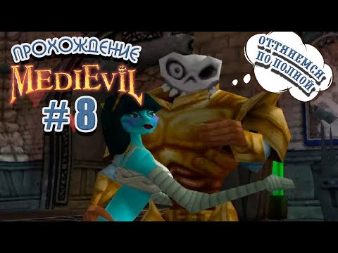 Видео: Продолжаем скелетные истории. Прохождение Medievil на PS1 #8