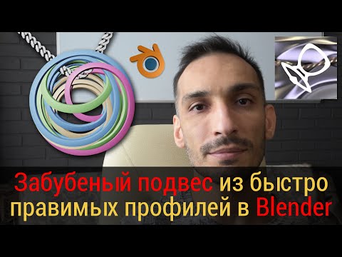 Видео: 🟡Ювелирный подвес из быстро редактируемых профилей в Blender (Nurbs Path + Custom Profile)