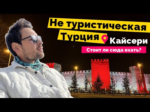Видео: Кайсери Турция 2023. Стоит ли сюда ехать туристу?