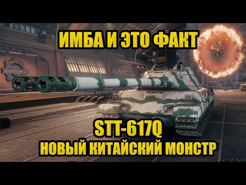 Видео: Ввели новую имбу в рандом STT-617Q !! Мир Танков