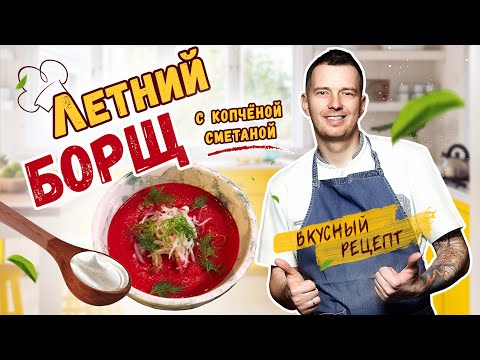Видео: Вкусный рецепт СВЕКОЛЬНИКА от шеф-повара Виктора Белей | Холодный летний борщ с копченой сметаной