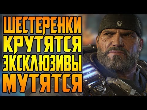 Видео: ЭКСКЛЮЗИВ ЗА 200 РУБЛЕЙ || ОБЗОР GEARS 5