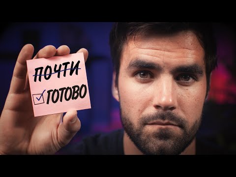 Видео: Как Доводить Начатое До Конца