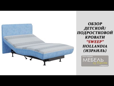 Видео: #33 Обзор регулируемой детской (подростковой) кровати Sweep (Свип) | Hollandia International