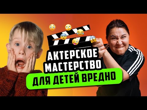 Видео: Почему актерское мастерство для детей вредно — Таня Вайнштейн