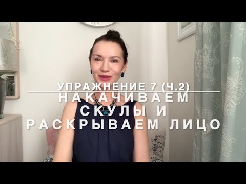Видео: Упражнение 7 ч.2. Накачиваем скулы и одновременно раскрываем лицо. Делает скулы наполненными.