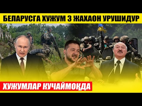 Видео: БЕЛАРУСГА ХУЖУМ 3 ЖАХОН УРУШИДУР---ХУЖУМЛАР АВЖИГА КУЧАЙДИ