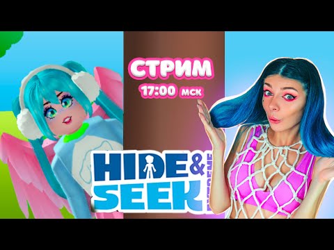 Видео: СТРИМ:  HIDE & SEEK ПРЯТКИ в РОБЛОКС | ROBLOX