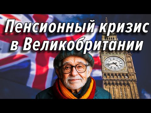 Видео: Пенсионный кризис в Великобритании. Что ждёт пенсионную систему Великобритании? Новая реальность.