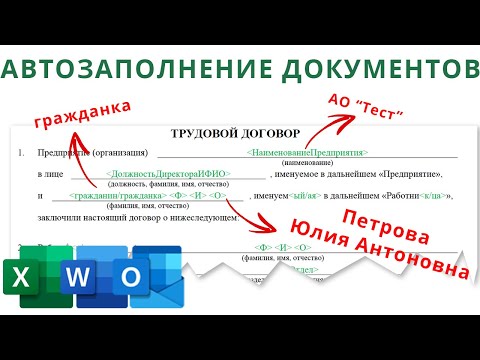 Видео: Автозаполнение Формуляров и Документов на основе Excel