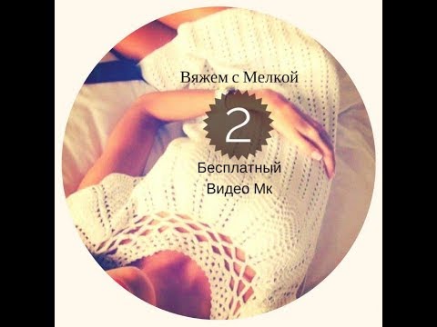 Видео: Мк Вязаное платье крючком на любой размер для начинающих вязальщиц 2 часть