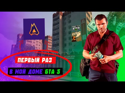 Видео: ПЕРВЫЙ РАЗ В GTA 5 РАДМИР МОЙ ДОМ! КУПИЛ КАМРИ 3.5!