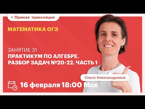 Видео: Практикум по алгебре. Разбор задач №20-22. Часть 1. Математика ОГЭ | TutorOnline