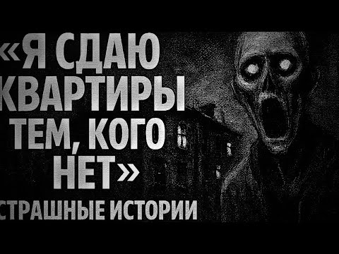 Видео: «Я сдаю квартиры тем, кого нет» ЧАСТЬ 1— страшные истории